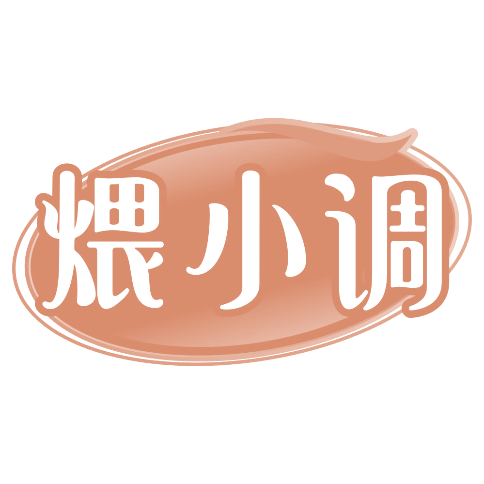 煨小调 第30类小食配料 注册号71743476商标图样