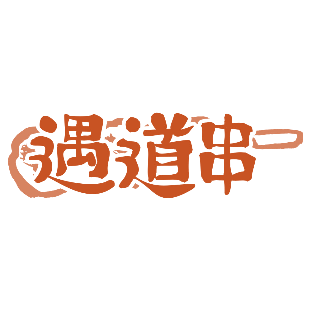 遇道串 第35类广告销售 注册号71743921商标图样
