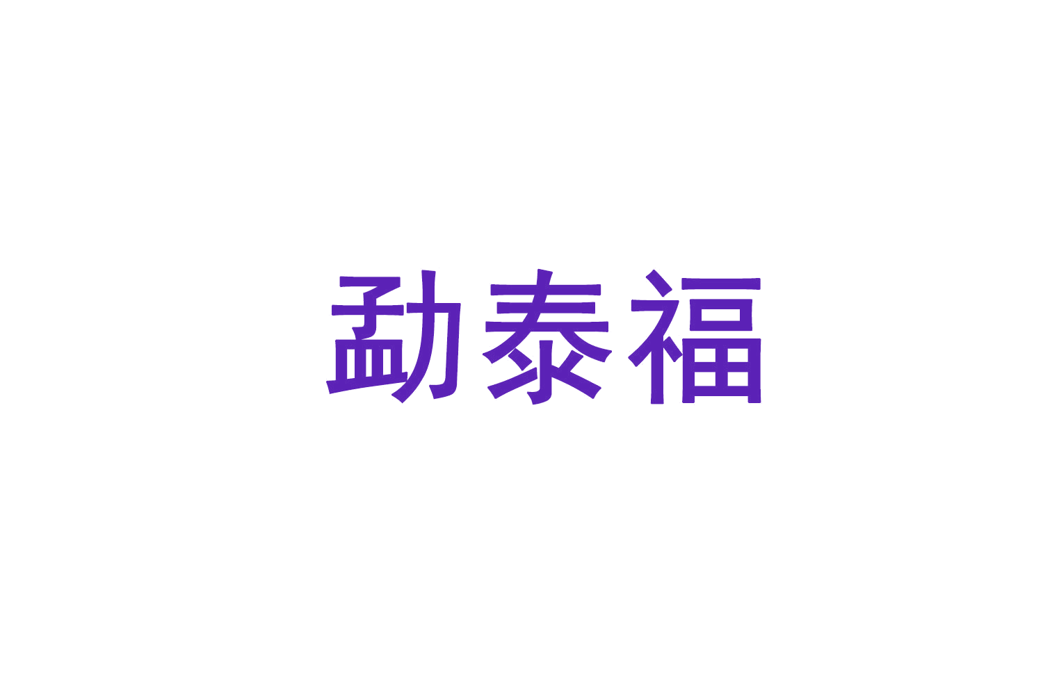 勐泰福 第30类小食配料 注册号71745320商标图样