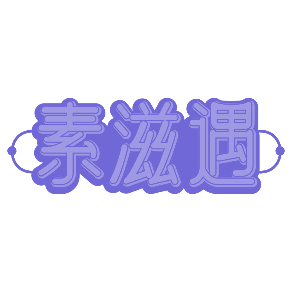素滋遇 第35类广告销售 注册号71746706商标图样