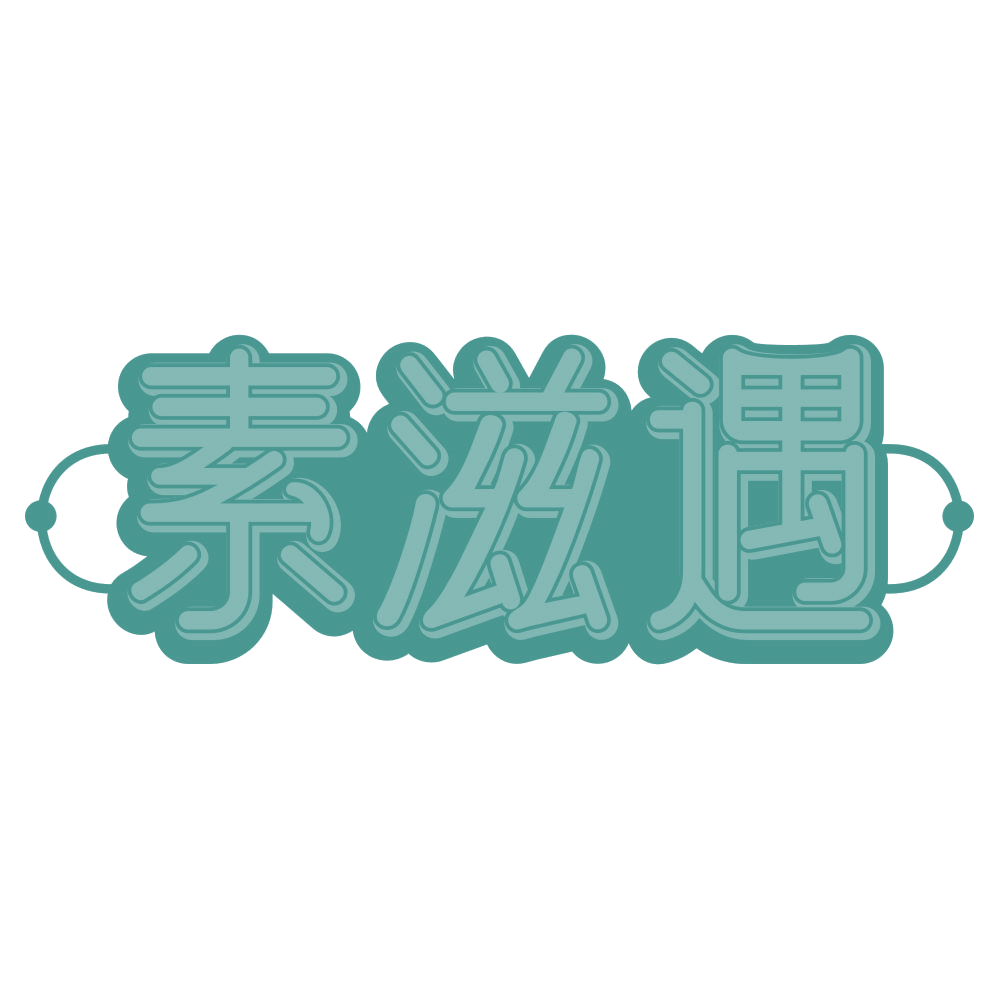 素滋遇 第29类食品罐头 注册号71748561商标图样