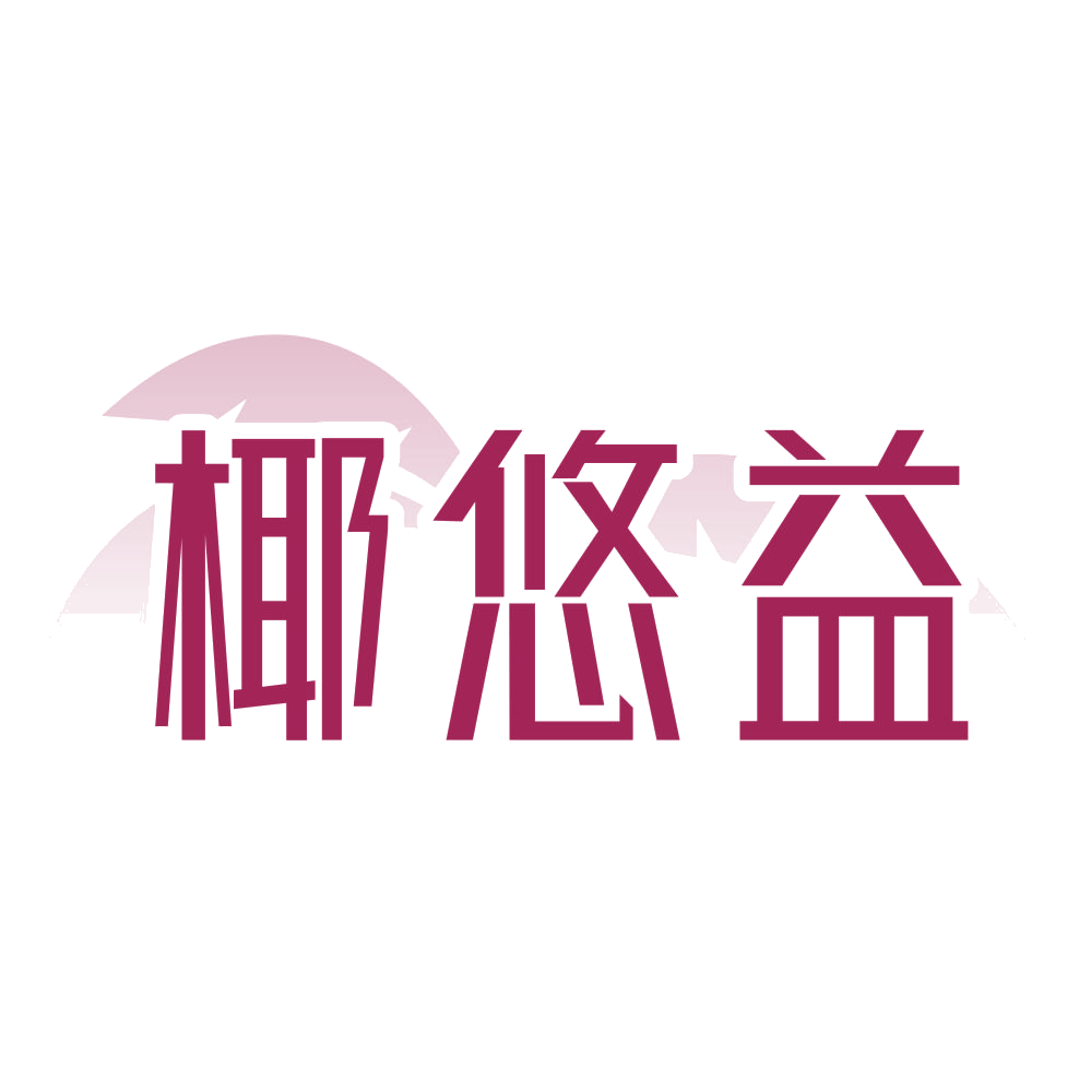椰悠益 第30类小食配料 注册号71749479商标图样