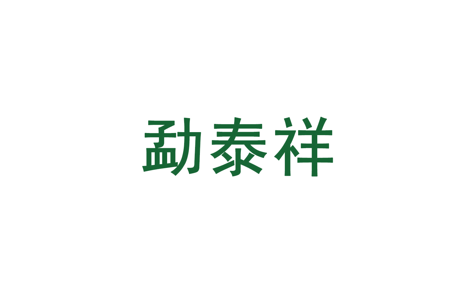 勐泰祥 第30类小食配料 注册号71750650商标图样