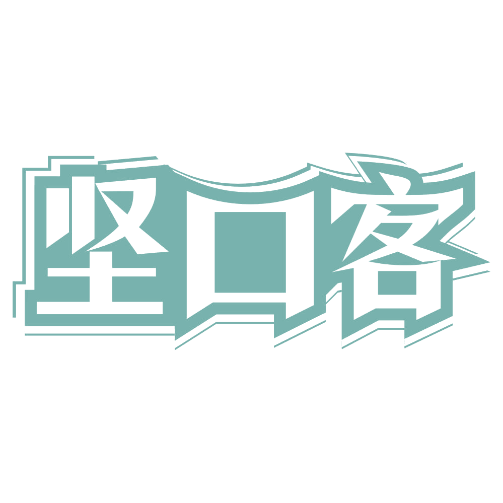 坚口客 第29类食品罐头 注册号71752420商标图样