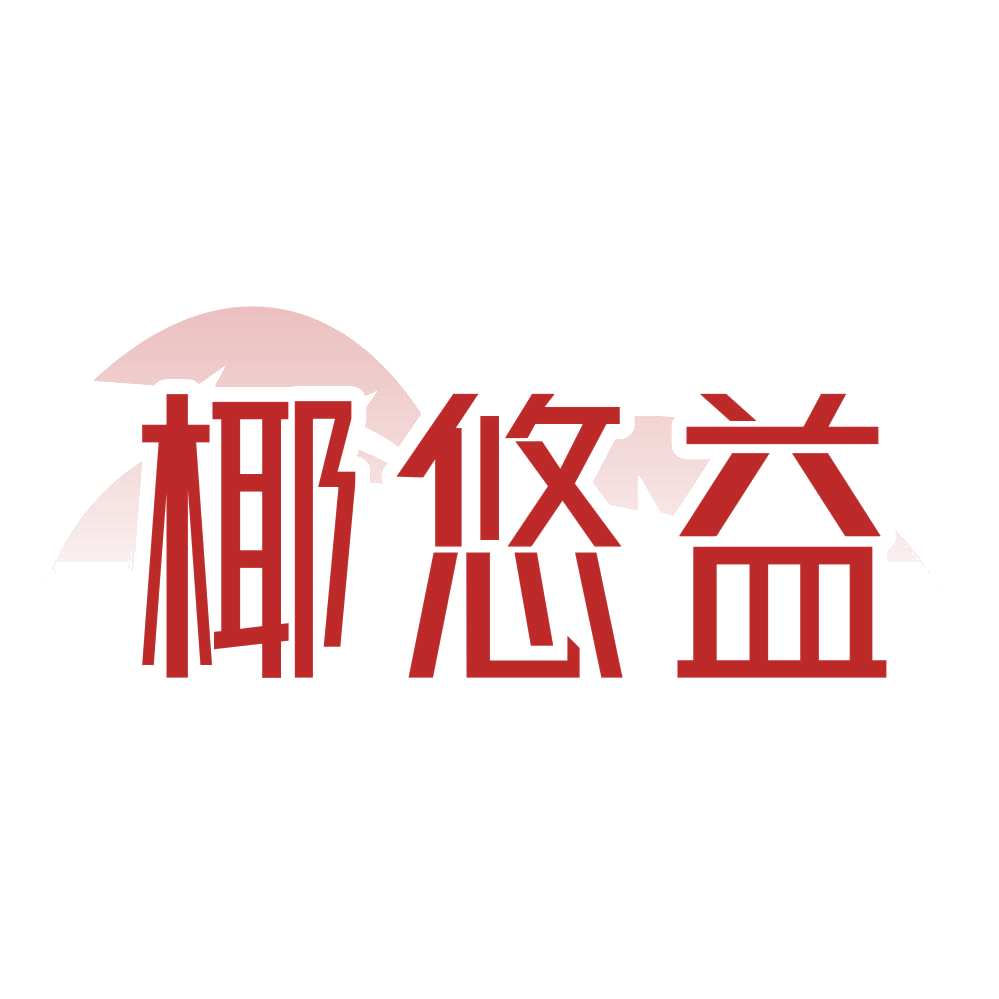 椰悠益 第31类水果花木 注册号71755428商标图样