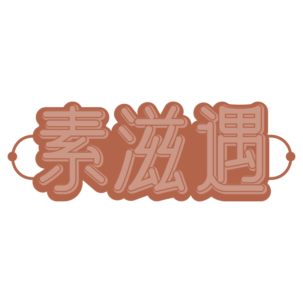 素滋遇 第30类小食配料 注册号71760754商标图样
