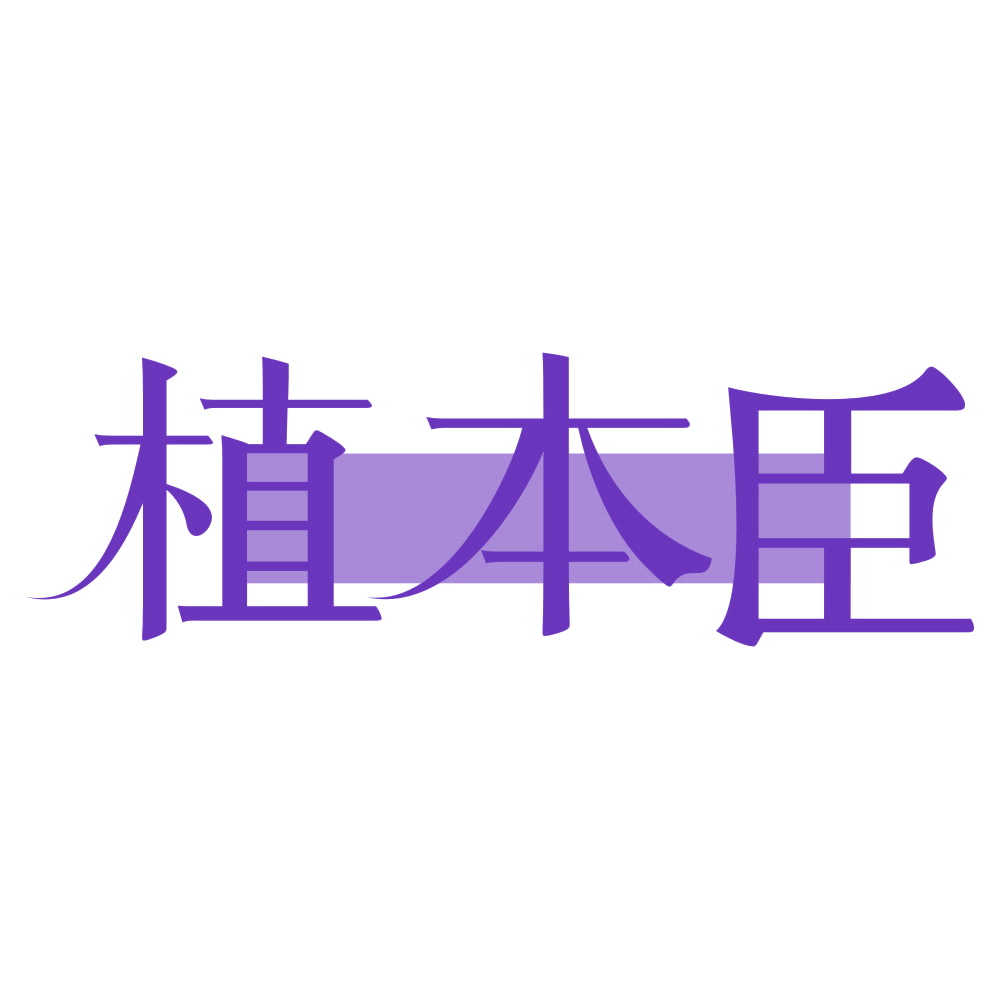 植本臣 第29类食品罐头 注册号71778555商标图样