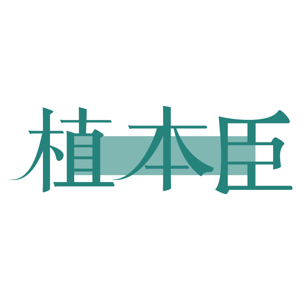 植本臣 第30类小食配料 注册号71780146商标图样