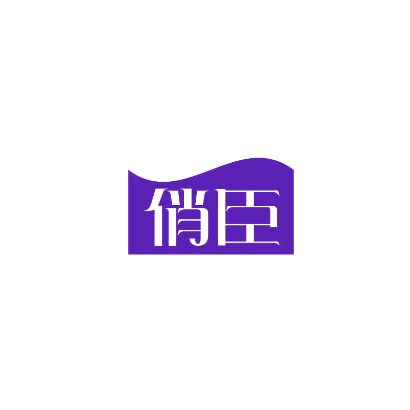 俏臣 第14类珠宝钟表 注册号71784767商标图样