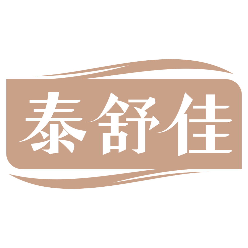 泰舒佳 第3类日化用品 注册号71788904商标图样