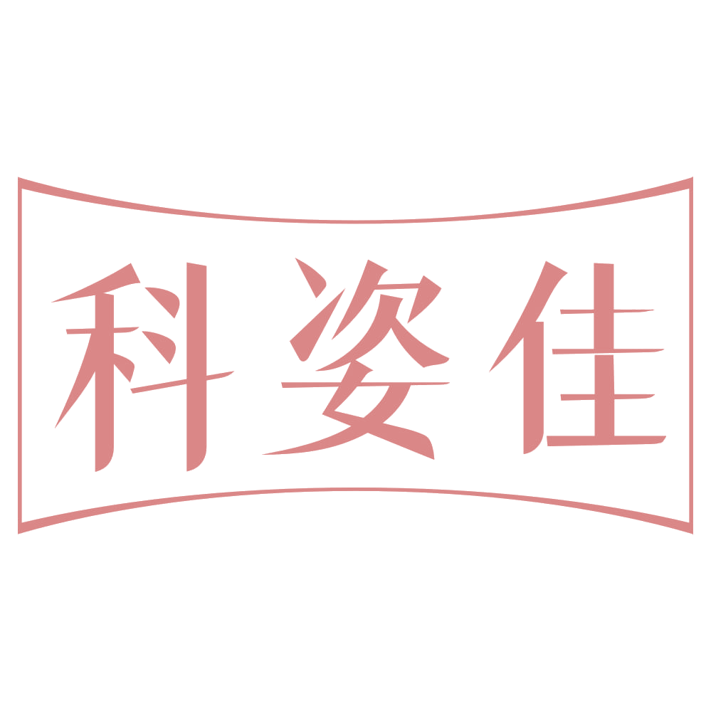 科姿佳 第3类日化用品 注册号71793050商标图样