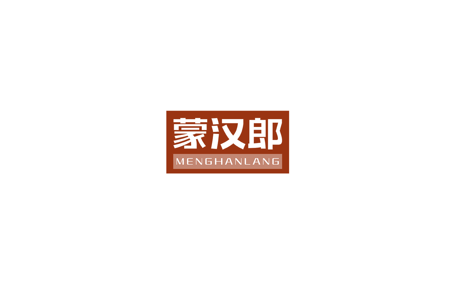 蒙汉郎 第29类食品罐头 注册号71800319商标图样
