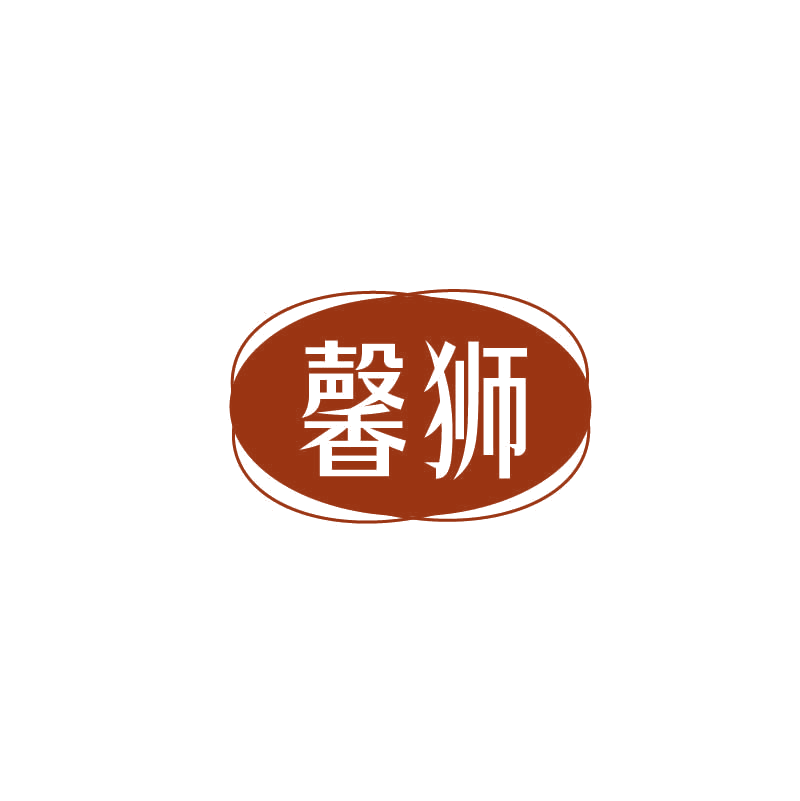 馨狮 第10类医疗器械 注册号71800343商标图样