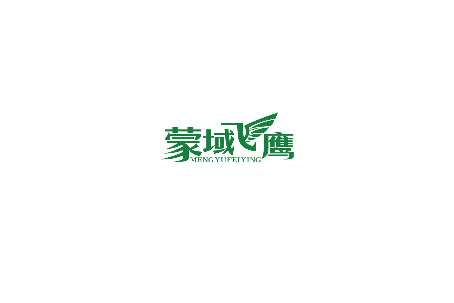 蒙域飞鹰 第29类食品罐头 注册号71803198商标图样