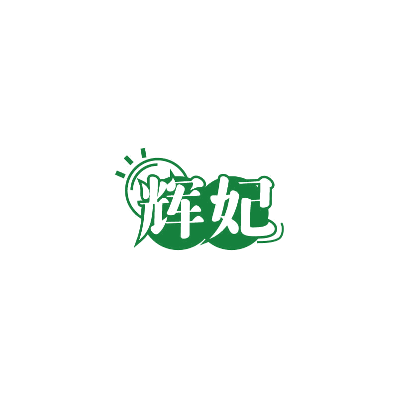 辉妃 第21类厨房洁具 注册号71809249商标图样
