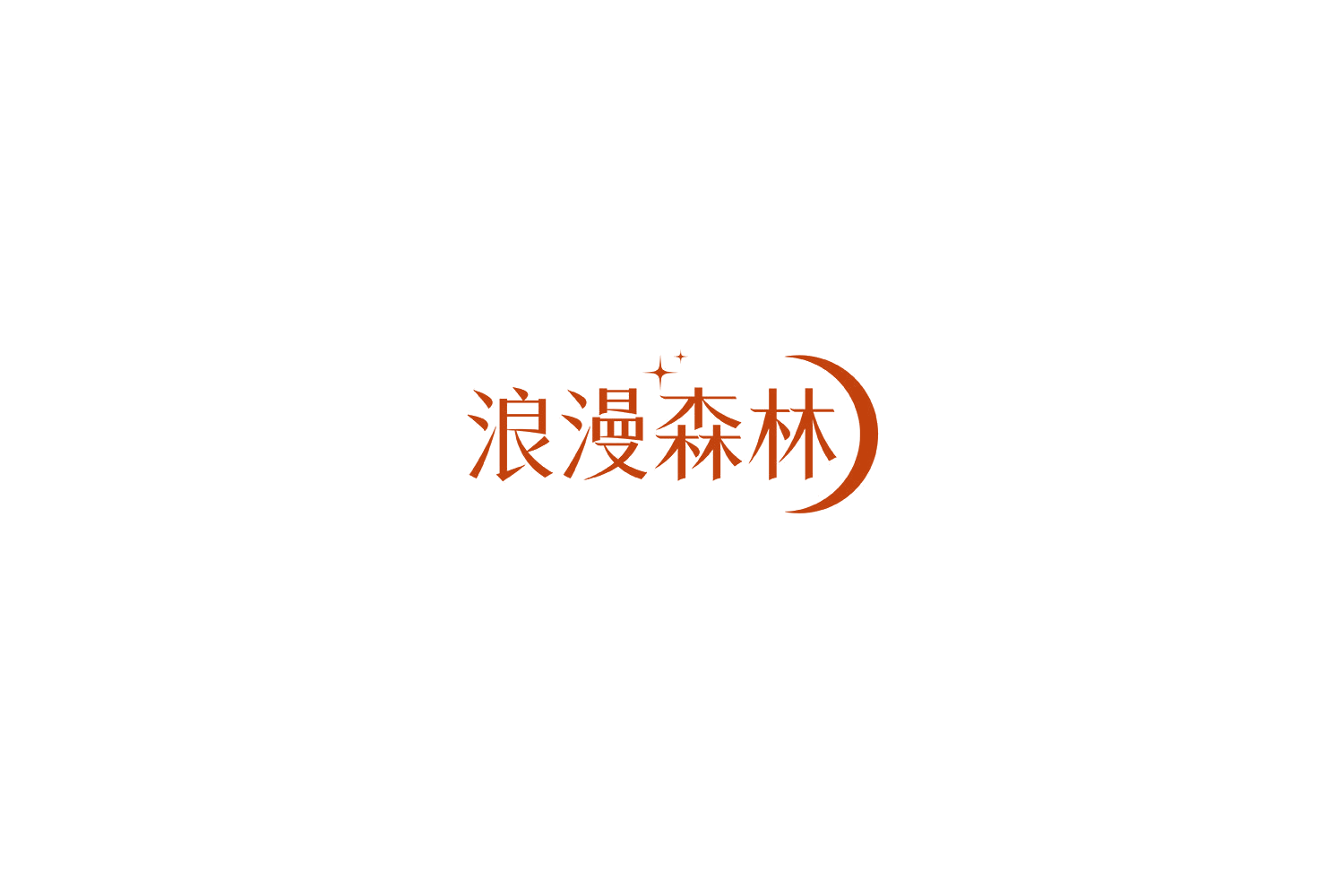 浪漫森林 第24类布料床单 注册号71809690商标图样