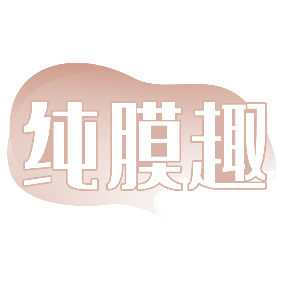 纯膜趣 第3类日化用品 注册号71809925商标图样
