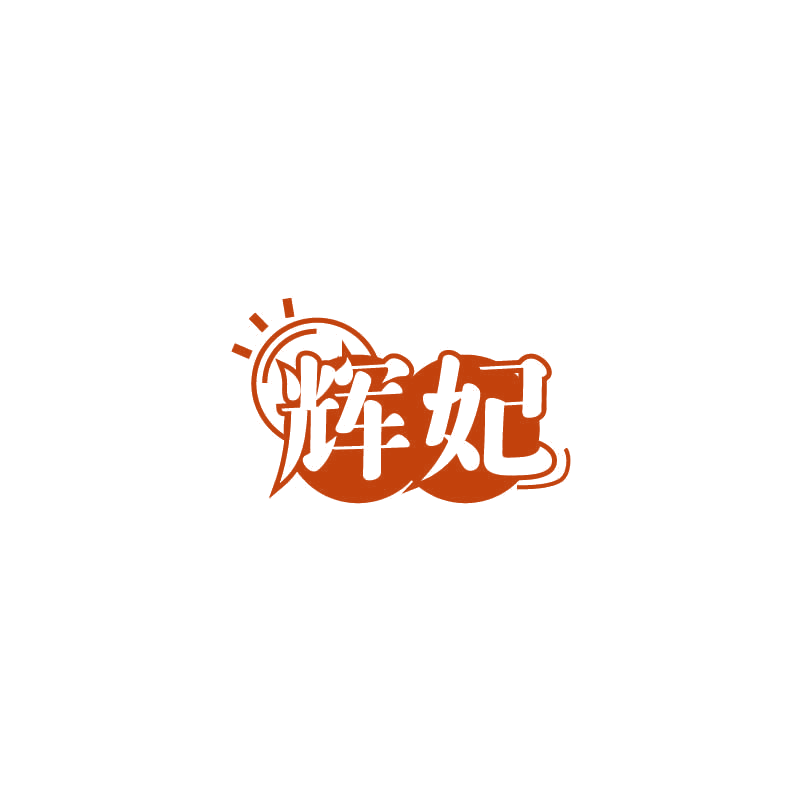 辉妃 第11类家用电器 注册号71811227商标图样