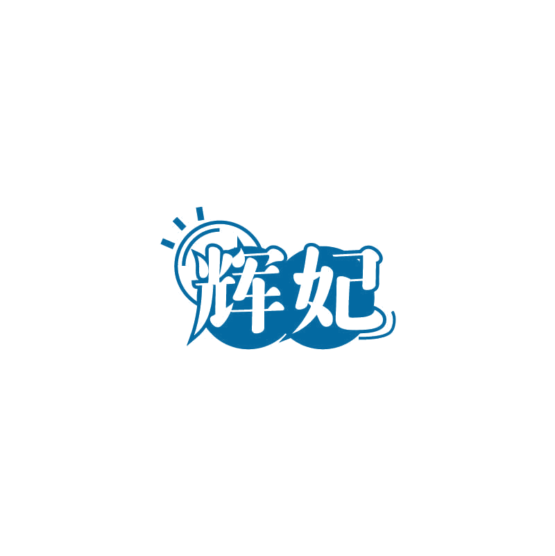 辉妃 第20类家具 注册号71813779商标图样