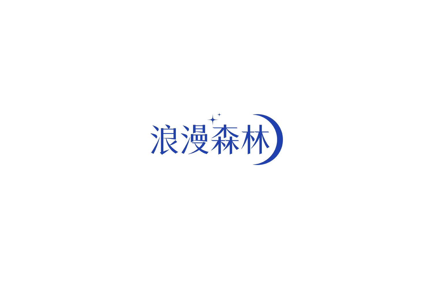 浪漫森林 第14类珠宝钟表 注册号71816473商标图样