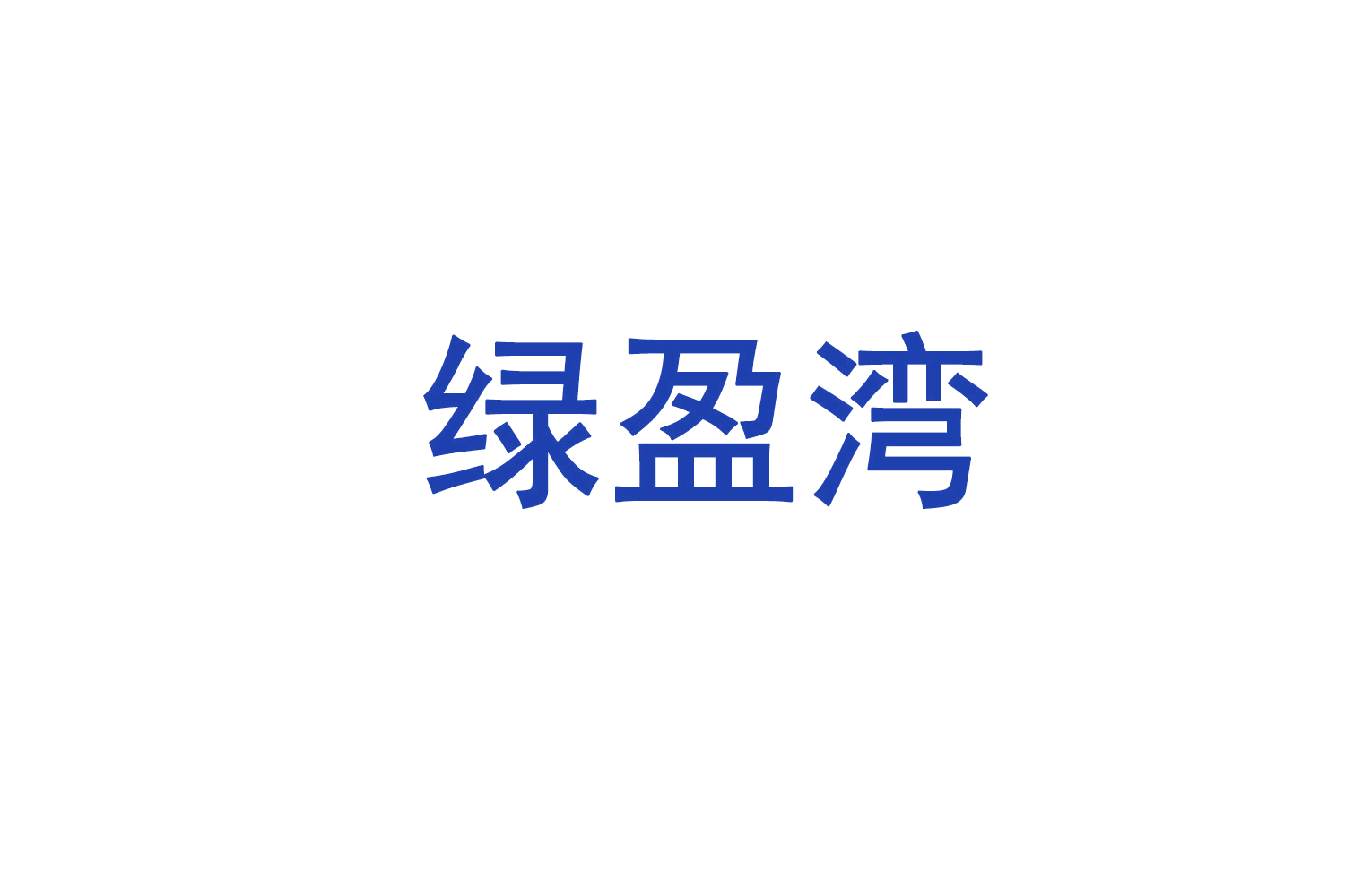 绿盈湾 第31类水果花木 注册号71840745商标图样