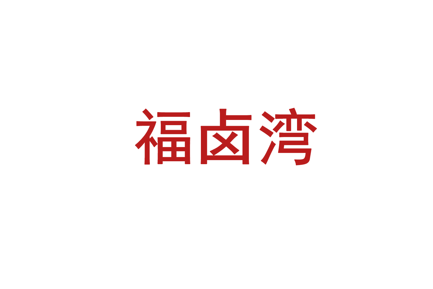 福卤湾 第29类食品罐头 注册号71856448商标图样