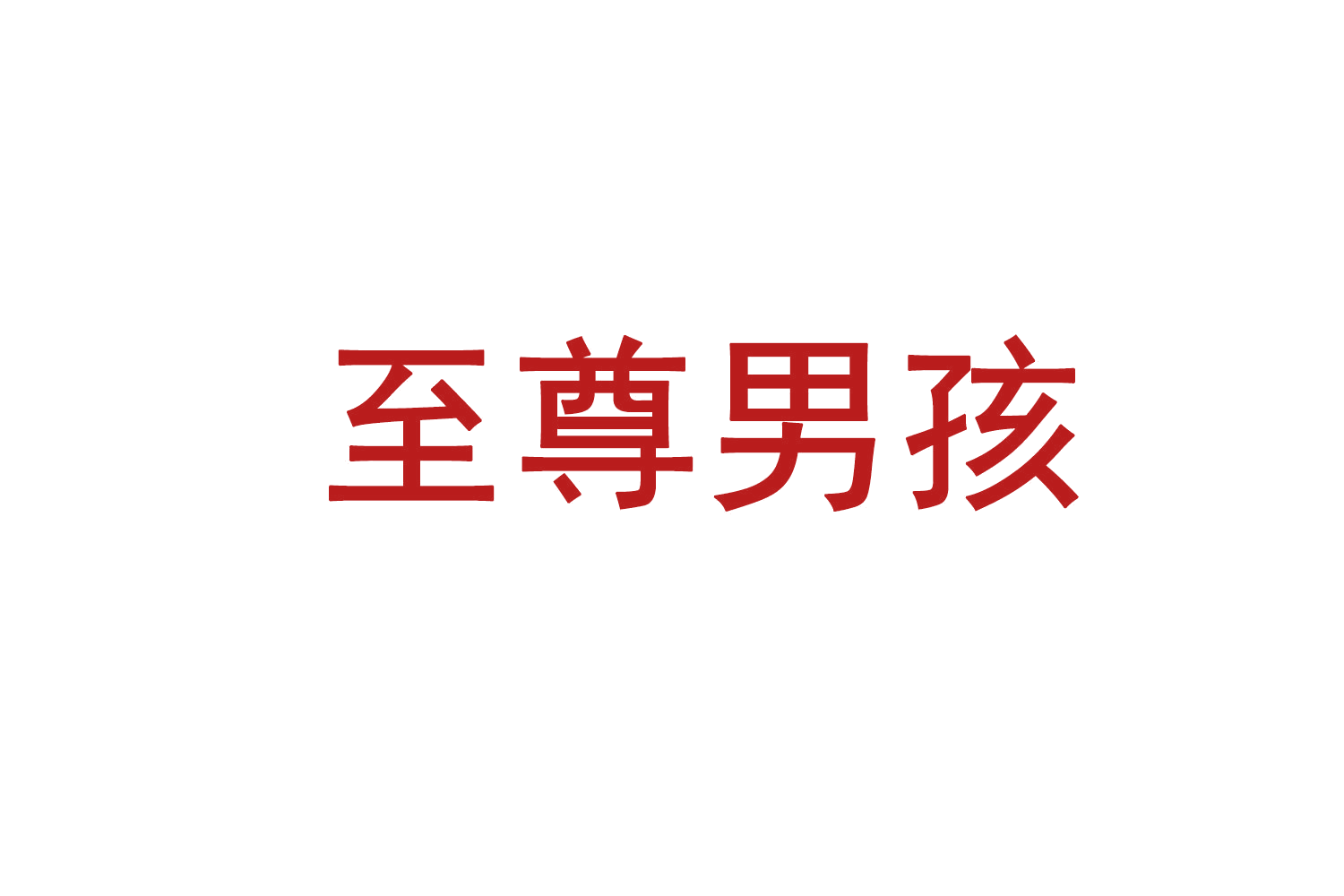至尊男孩 第34类烟草烟具 注册号71857580商标图样