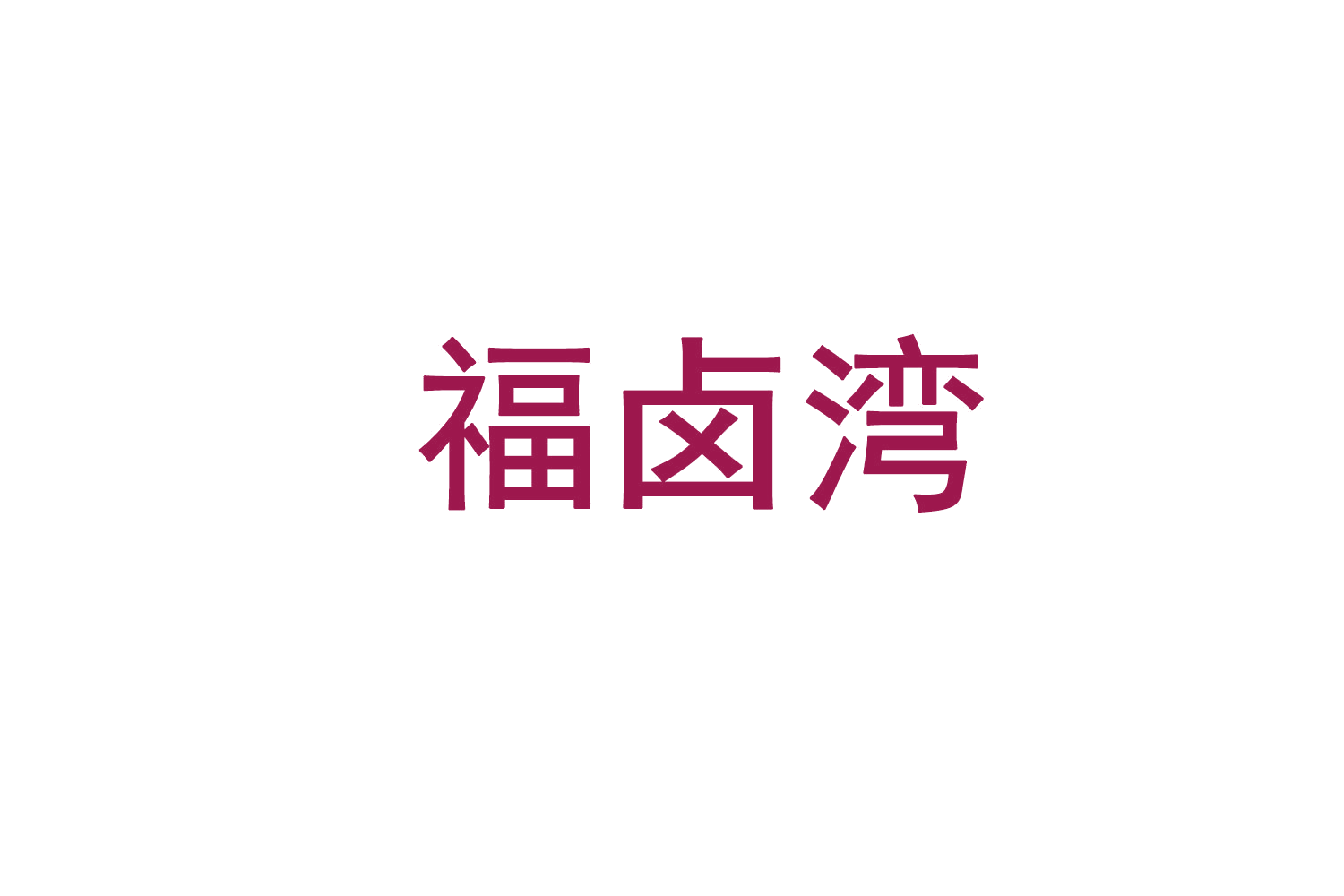 福卤湾 第30类小食配料 注册号71857985商标图样