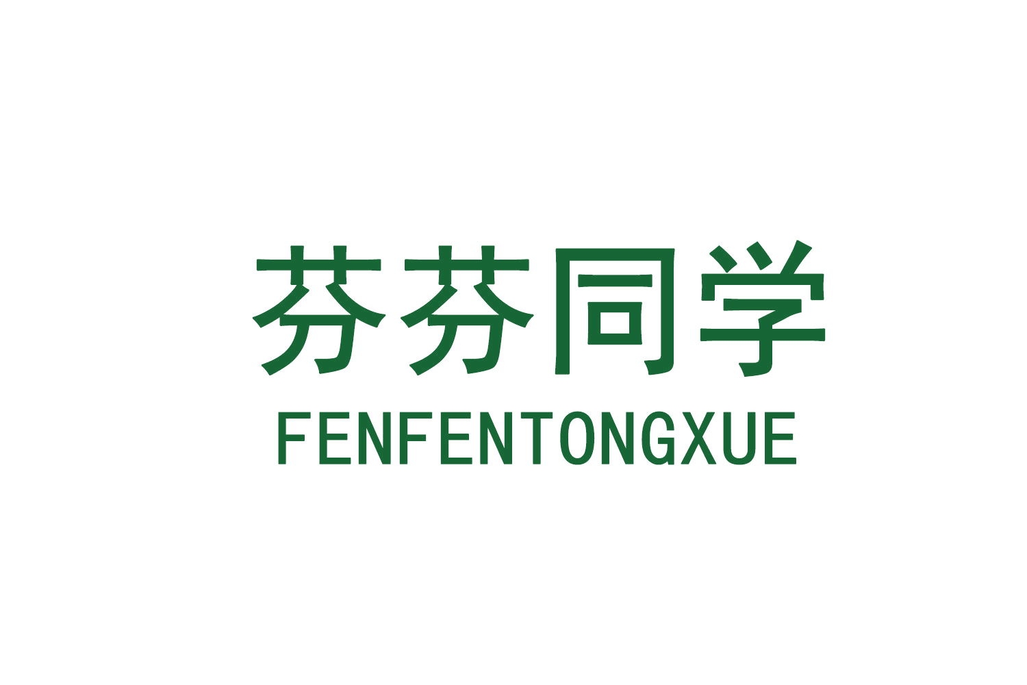 芬芬同学 第3类日化用品 注册号71859550商标图样