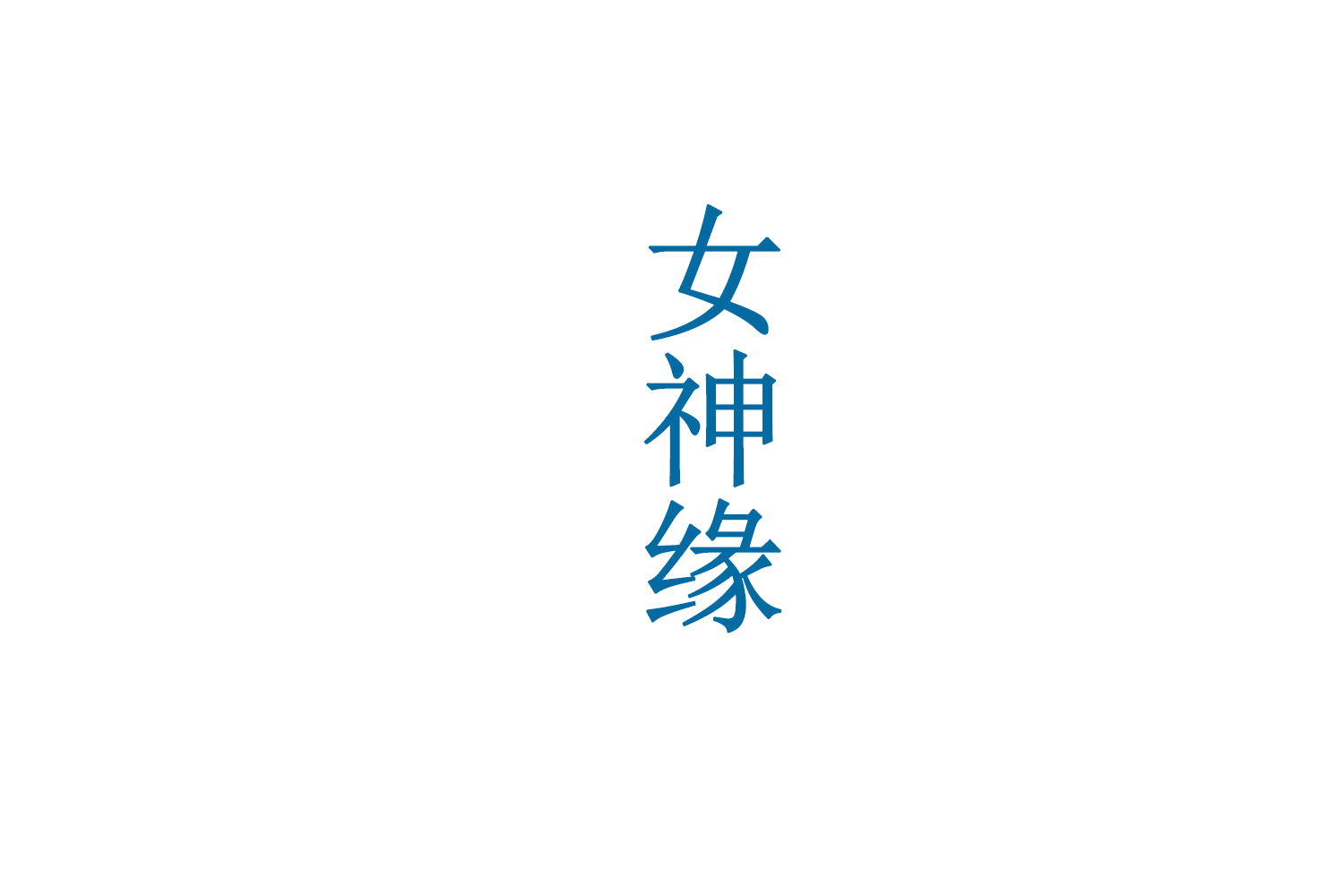 女神缘 第5类医药 注册号71859914A商标图样