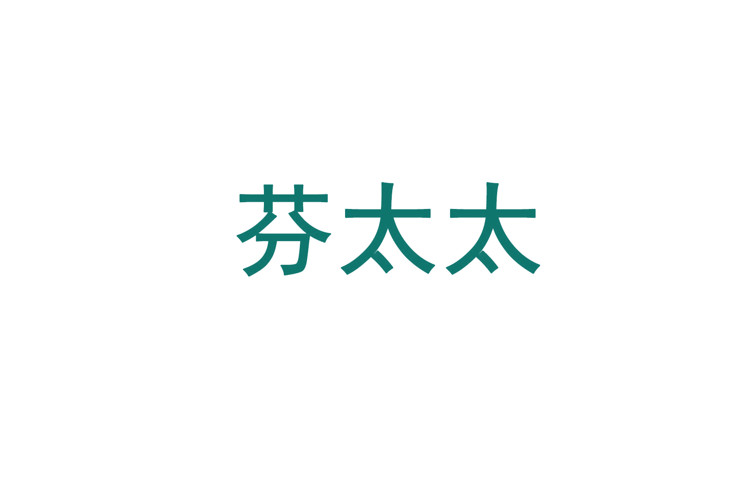 芬太太 第2类颜料油漆 注册号71861210商标图样