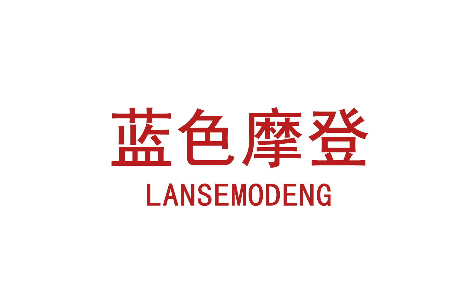 蓝色摩登 第2类颜料油漆 注册号71862811商标图样