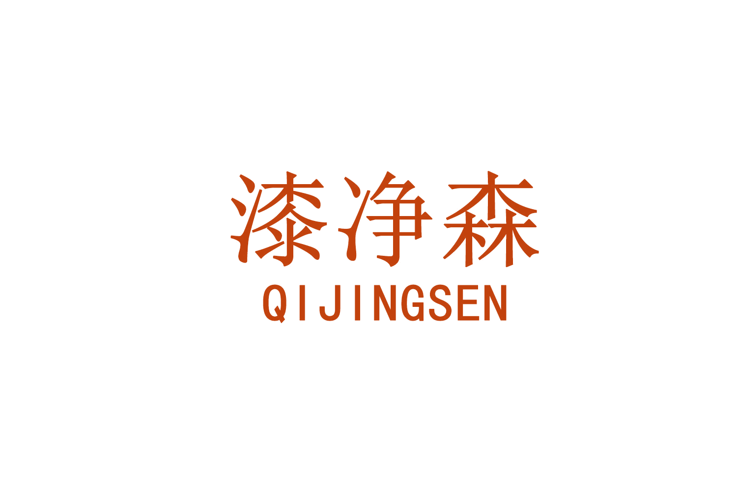 漆净森 第2类颜料油漆 注册号71862864商标图样