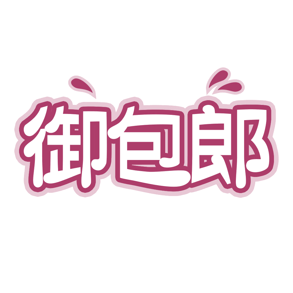 御包郎 第43类餐饮住宿 注册号71869056商标图样