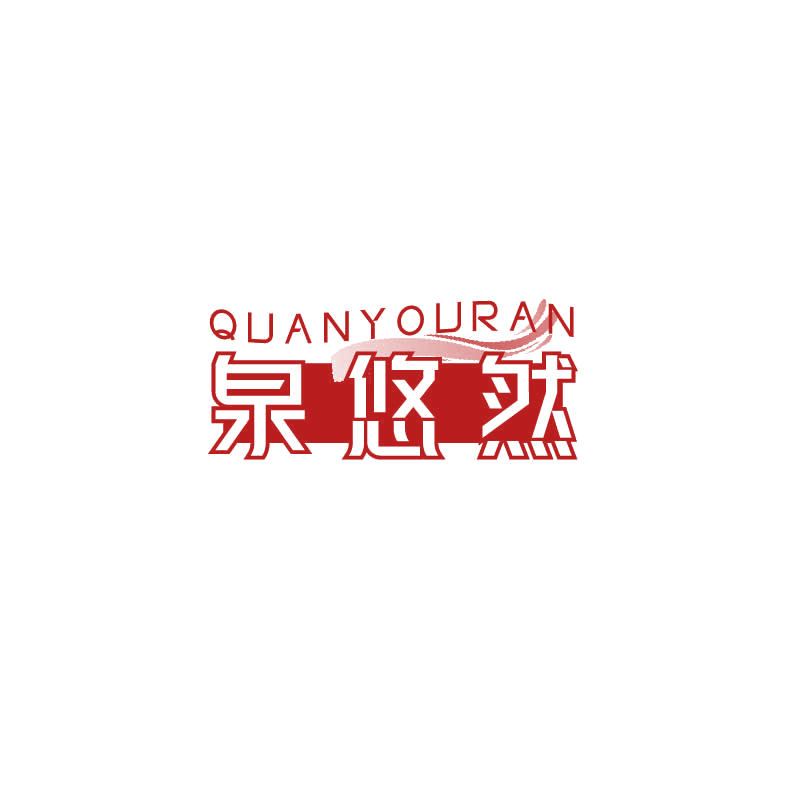 泉悠然 第3类日化用品 注册号71870159商标图样