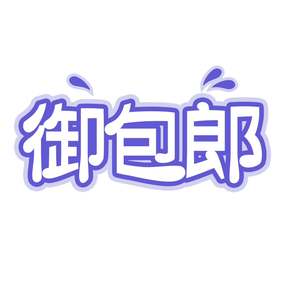 御包郎 第30类小食配料 注册号71874645商标图样