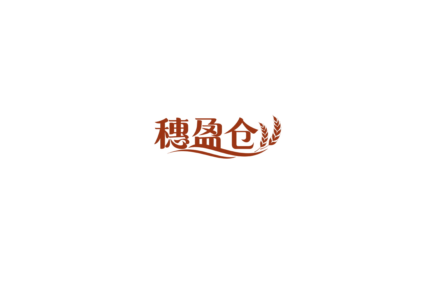 穗盈仓 第30类小食配料 注册号71887897A商标图样