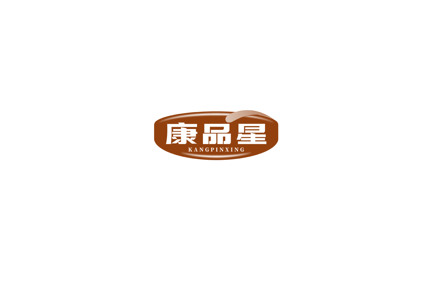 康品星 第35类广告销售 注册号71889455商标图样