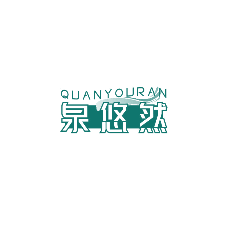 泉悠然 第5类医药 注册号71893176商标图样