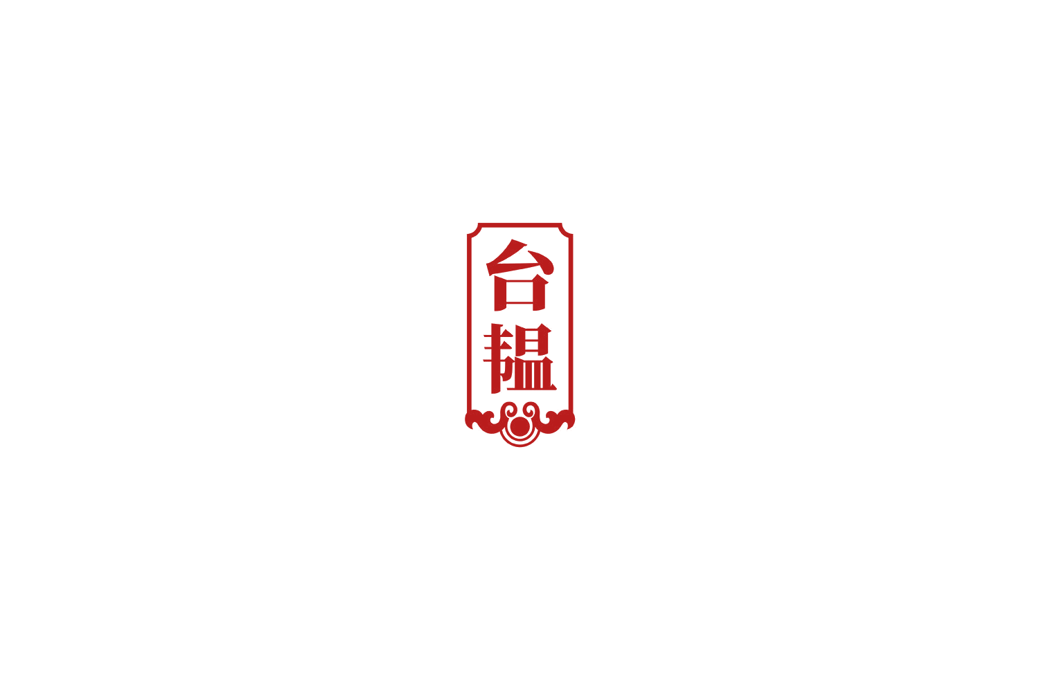 台韫 第33类酒 注册号71893783商标图样