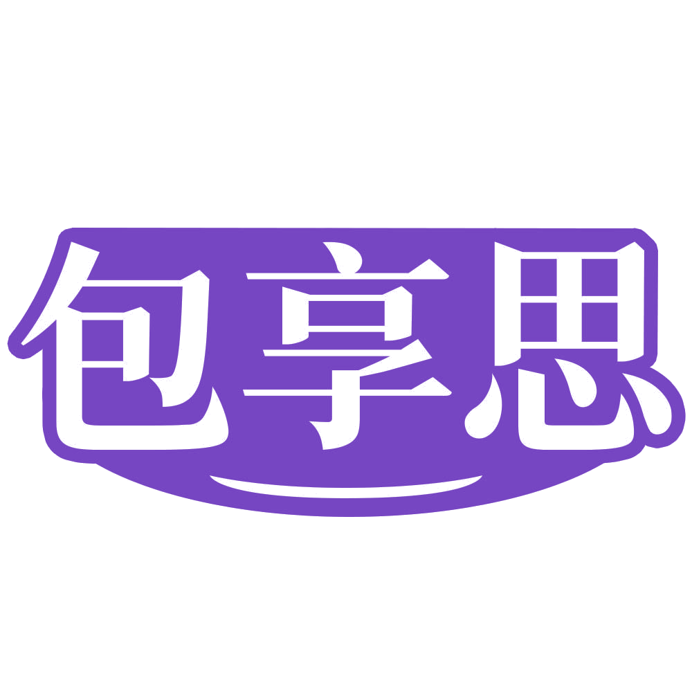 包享思 第30类小食配料 注册号71895701商标图样