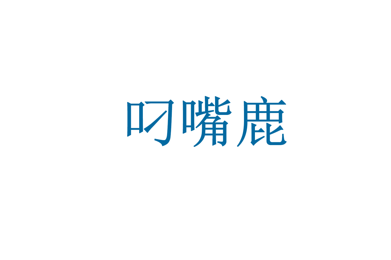叼嘴鹿 第29类食品罐头 注册号71900446商标图样