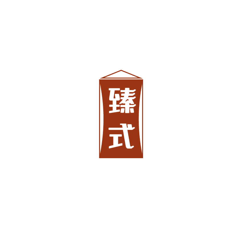 臻式 第10类医疗器械 注册号71903344商标图样