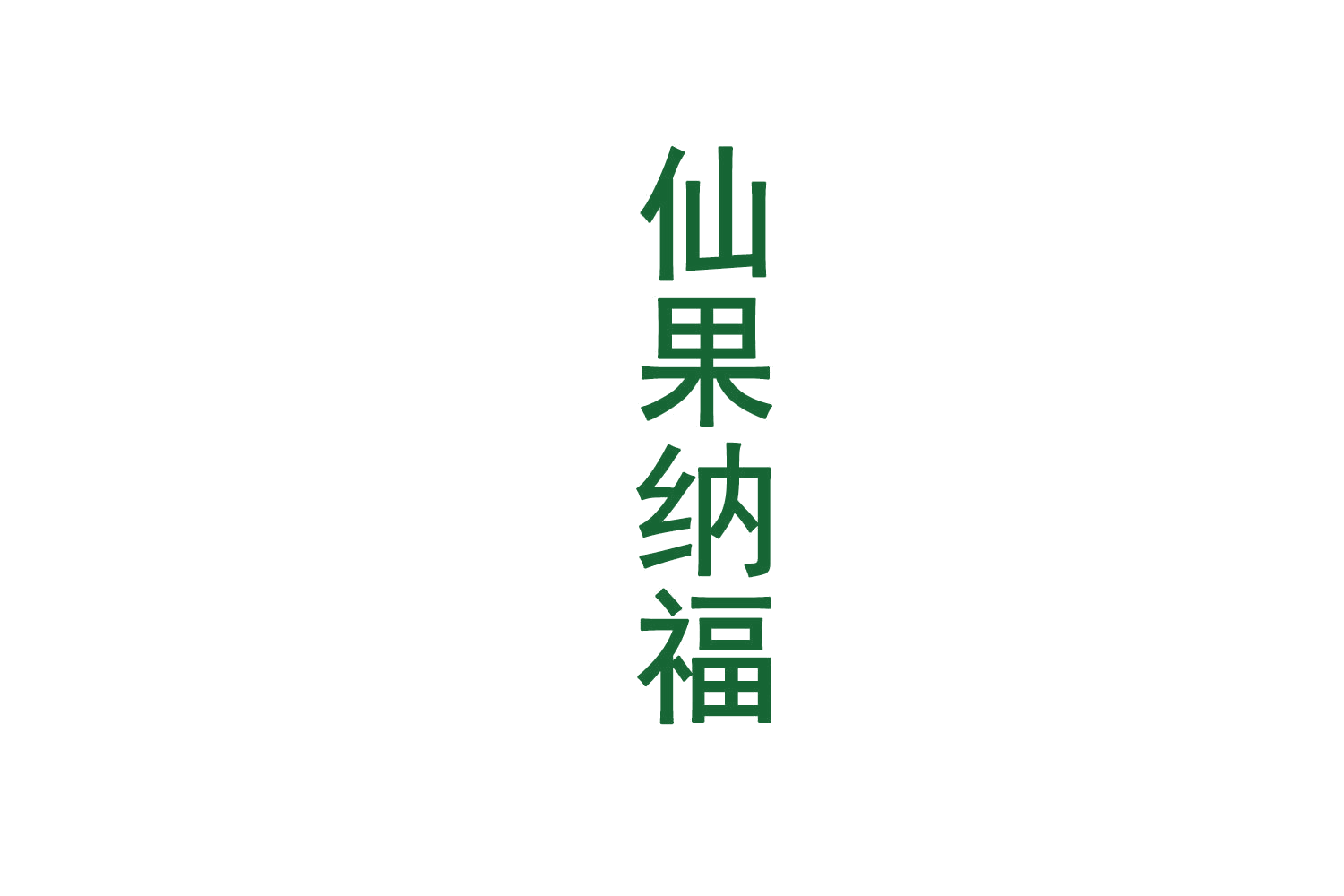 仙果纳福 第31类水果花木 注册号71909595商标图样