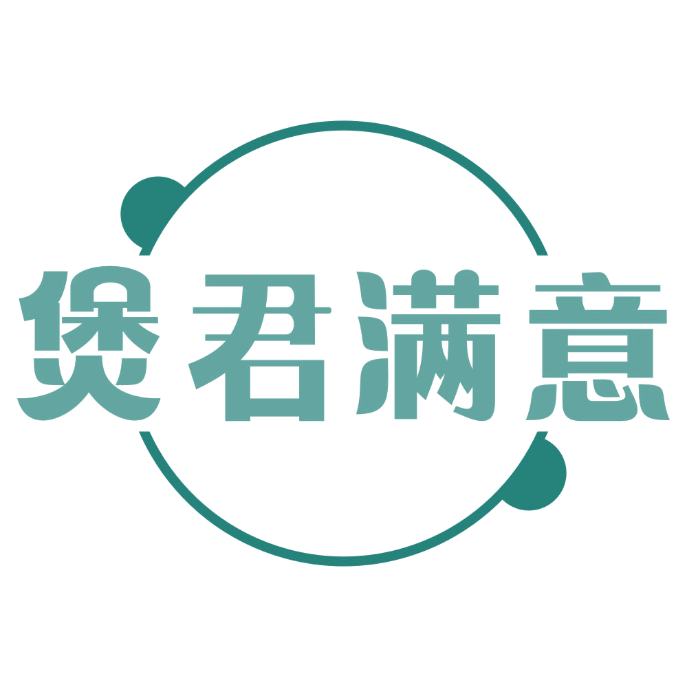 煲君满意 第35类广告销售 注册号71910586商标图样