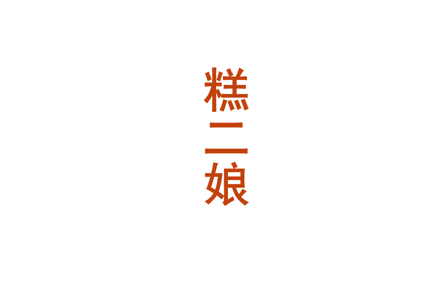糕二娘 第43类餐饮住宿 注册号71914159商标图样