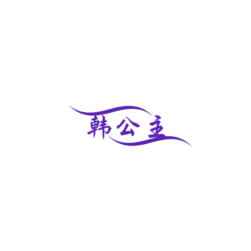 韩公主 第10类医疗器械 注册号71914174商标图样