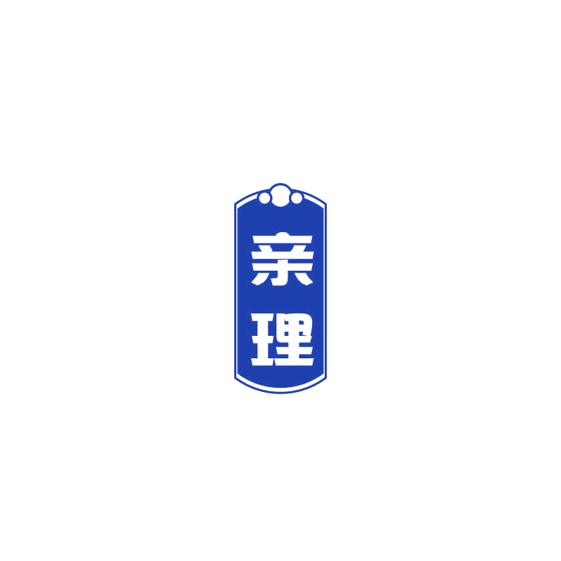 亲理 第10类医疗器械 注册号71915296商标图样