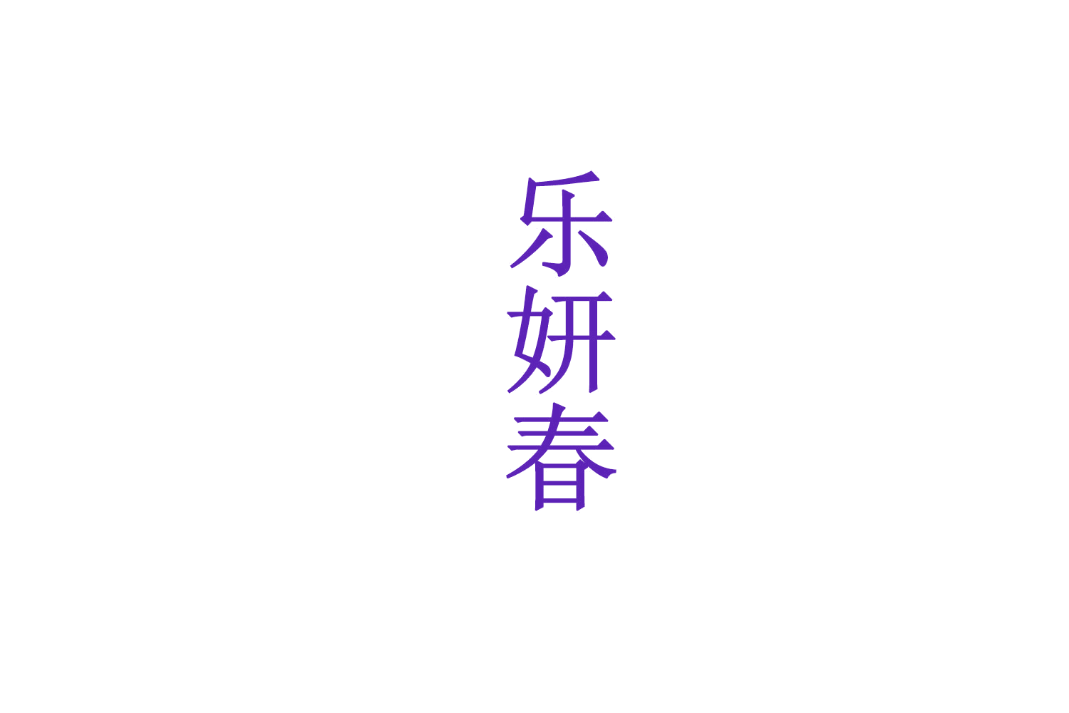 乐妍春 第3类日化用品 注册号71918746商标图样
