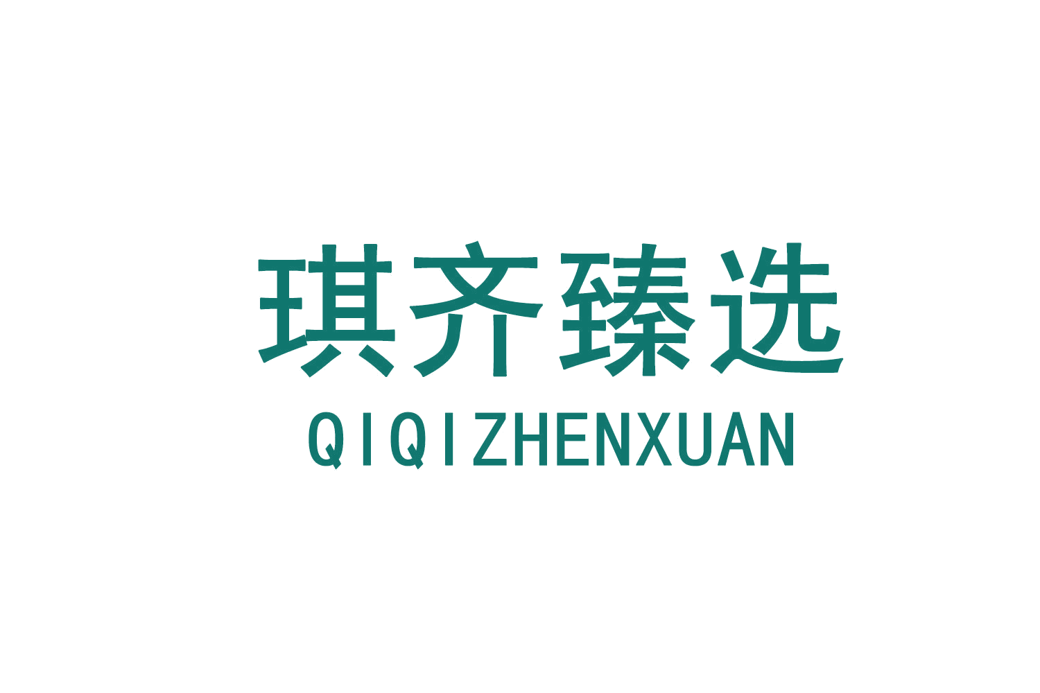 琪齐臻选 第30类小食配料 注册号71922774商标图样